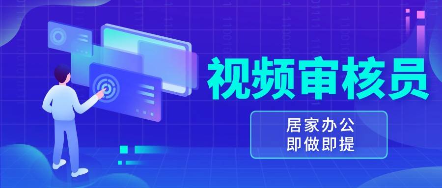 视频审核员，多做多劳，小白按照要求做也能一天100-150+云深网创社聚集了最新的创业项目，副业赚钱，助力网络赚钱创业。云深网创社