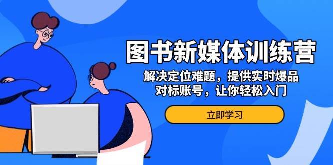 图书新媒体训练营，解决定位难题，提供实时爆品、对标账号，让你轻松入门云深网创社聚集了最新的创业项目，副业赚钱，助力网络赚钱创业。云深网创社