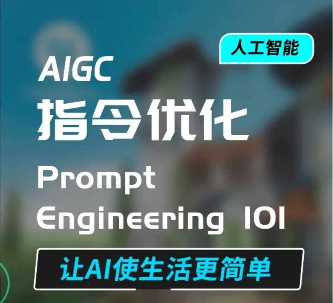 AIGC指令优化及生活应用，AI直接思维培养(如何与AI高效对话)，让AI使生活更简单云深网创社聚集了最新的创业项目，副业赚钱，助力网络赚钱创业。云深网创社