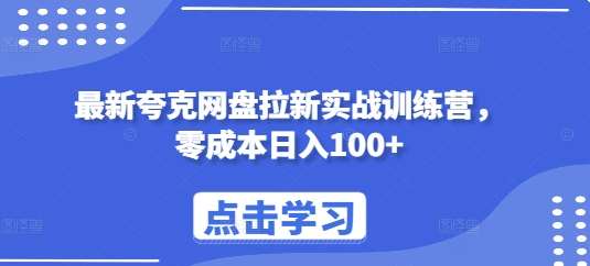 最新夸克网盘拉新实战训练营，零成本日入100+云深网创社聚集了最新的创业项目，副业赚钱，助力网络赚钱创业。云深网创社