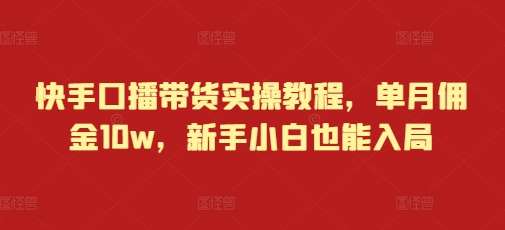 快手口播带货实操教程，单月佣金10w，新手小白也能入局云深网创社聚集了最新的创业项目，副业赚钱，助力网络赚钱创业。云深网创社