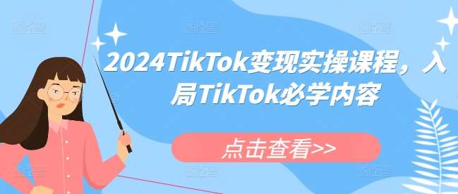 2024TikTok变现实操课程，入局TikTok必学内容云深网创社聚集了最新的创业项目，副业赚钱，助力网络赚钱创业。云深网创社