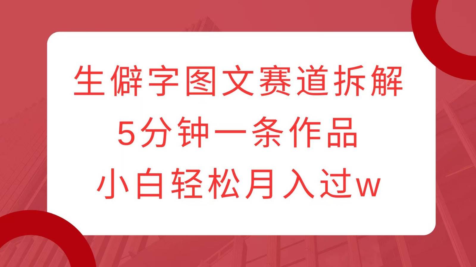 生僻字图文赛道拆解，5分钟一条作品，小白轻松月入过w云深网创社聚集了最新的创业项目，副业赚钱，助力网络赚钱创业。云深网创社