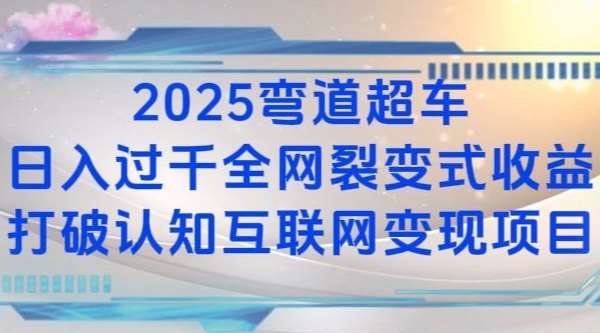 2025弯道超车日入过K全网裂变式收益打破认知互联网变现项目【揭秘】云深网创社聚集了最新的创业项目，副业赚钱，助力网络赚钱创业。云深网创社