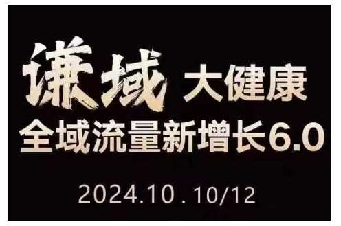 大健康全域流量新增长6.0，公域+私域，直播+短视频，从定位到变现的实操终点站云深网创社聚集了最新的创业项目，副业赚钱，助力网络赚钱创业。云深网创社