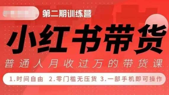 小Red书带货42天训练营 2.0版，宝妈+自由职+上班族+大学生，提高副业收入的大红利项目云深网创社聚集了最新的创业项目，副业赚钱，助力网络赚钱创业。云深网创社