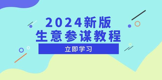 （13670期）2024新版 生意参谋教程，洞悉市场商机与竞品数据, 精准制定运营策略云深网创社聚集了最新的创业项目，副业赚钱，助力网络赚钱创业。云深网创社