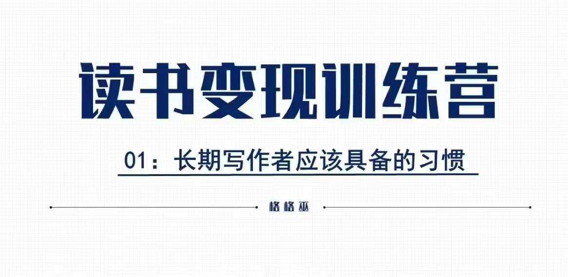 格格巫的读书变现私教班2期，读书变现，0基础也能副业赚钱云深网创社聚集了最新的创业项目，副业赚钱，助力网络赚钱创业。云深网创社