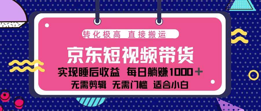 （13770期）蓝海项目京东短视频带货：单账号月入过万，可矩阵。云深网创社聚集了最新的创业项目，副业赚钱，助力网络赚钱创业。云深网创社