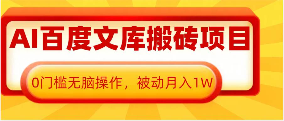 AI百度文库搬砖复制粘贴项目，0门槛无脑操作，被动月入1W+云深网创社聚集了最新的创业项目，副业赚钱，助力网络赚钱创业。云深网创社