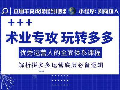 术业专攻玩转多多，优秀运营人的全面体系课程，解析拼多多运营底层必备逻辑云深网创社聚集了最新的创业项目，副业赚钱，助力网络赚钱创业。云深网创社