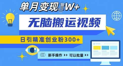 无脑搬运视频号可批量复制，新手即可操作，日引精准创业粉300+，月变现过W 【揭秘】云深网创社聚集了最新的创业项目，副业赚钱，助力网络赚钱创业。云深网创社