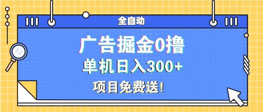 （13585期）广告掘金0撸项目免费送，单机日入300+云深网创社聚集了最新的创业项目，副业赚钱，助力网络赚钱创业。云深网创社