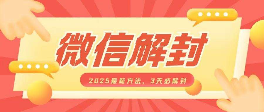 微信解封2025最新方法，3天必解封，自用售卖均可，一单就是大几百云深网创社聚集了最新的创业项目，副业赚钱，助力网络赚钱创业。云深网创社