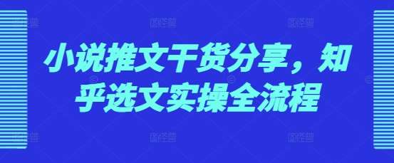 小说推文干货分享，知乎选文实操全流程云深网创社聚集了最新的创业项目，副业赚钱，助力网络赚钱创业。云深网创社