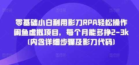 零基础小白利用影刀RPA轻松操作闲鱼虚拟项目，每个月能多挣2-3k(内含详细步骤及影刀代码)云深网创社聚集了最新的创业项目，副业赚钱，助力网络赚钱创业。云深网创社