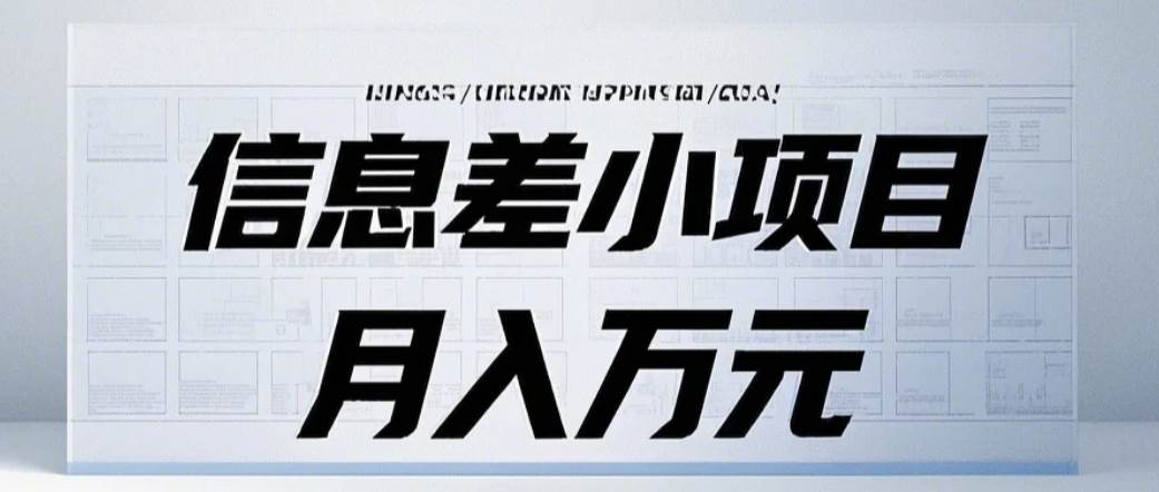 信息差小项目：国内外视频代下载，项目操作简单零成本零门槛月入过万云深网创社聚集了最新的创业项目，副业赚钱，助力网络赚钱创业。云深网创社