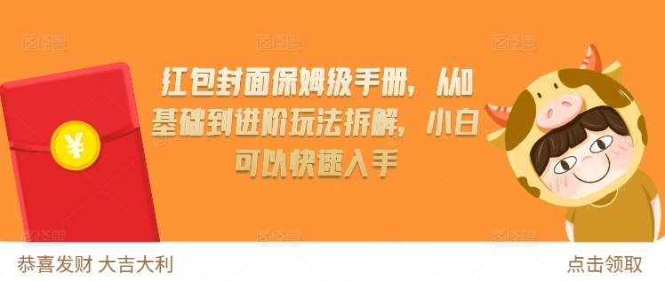 红包封面保姆级手册，从0基础到进阶玩法拆解，小白可以快速入手云深网创社聚集了最新的创业项目，副业赚钱，助力网络赚钱创业。云深网创社