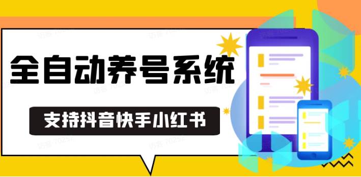 抖音快手小红书养号工具,安卓手机通用不限制数量,截流自热必备养号神器解放双手云深网创社聚集了最新的创业项目，副业赚钱，助力网络赚钱创业。云深网创社