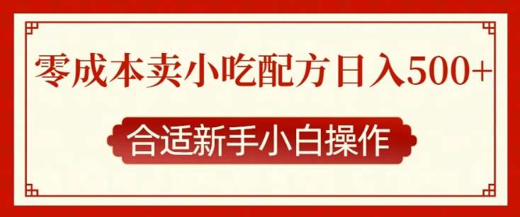 零成本售卖小吃配方，日入多张，适合新手小白操作【揭秘】云深网创社聚集了最新的创业项目，副业赚钱，助力网络赚钱创业。云深网创社