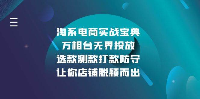 （13701期）淘系电商实战宝典：万相台无界投放，选款测款打款防守，让你店铺脱颖而出云深网创社聚集了最新的创业项目，副业赚钱，助力网络赚钱创业。云深网创社