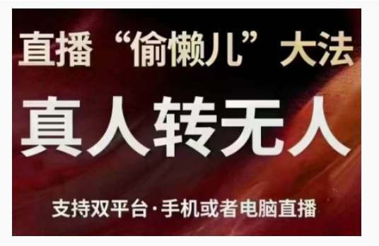 直播“偷懒儿”大法，直播真人转无人，支持双平台·手机或者电脑直播云深网创社聚集了最新的创业项目，副业赚钱，助力网络赚钱创业。云深网创社