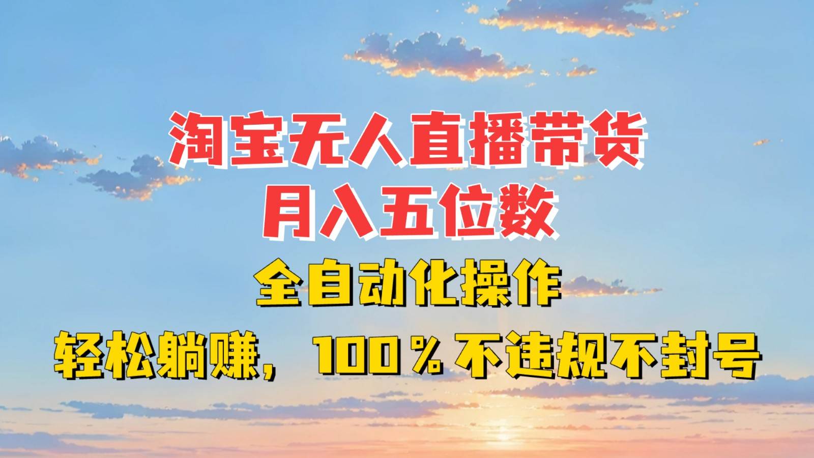 淘宝无人直播带货，月入五位数，全自动化操作，轻松躺赚，100%不违规不封号云深网创社聚集了最新的创业项目，副业赚钱，助力网络赚钱创业。云深网创社