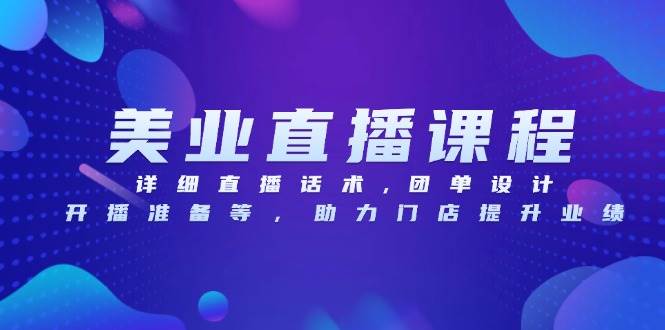 （13627期）美业直播课程，详细直播话术,团单设计,开播准备等，助力门店提升业绩云深网创社聚集了最新的创业项目，副业赚钱，助力网络赚钱创业。云深网创社