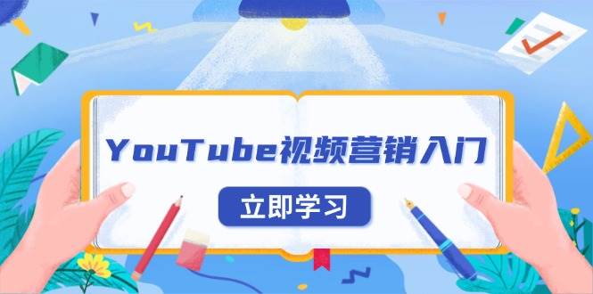 （13744期）YouTube视频营销入门：账号注册指南，平台介绍与外贸推广云深网创社聚集了最新的创业项目，副业赚钱，助力网络赚钱创业。云深网创社