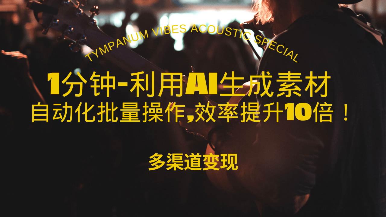 （13630期）1分钟教你利用AI生成10W+美女视频,自动化批量操作,效率提升10倍！云深网创社聚集了最新的创业项目，副业赚钱，助力网络赚钱创业。云深网创社