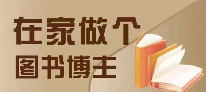 在家做个差异化图书博主，0-1带你入行，4类图书带货方式云深网创社聚集了最新的创业项目，副业赚钱，助力网络赚钱创业。云深网创社