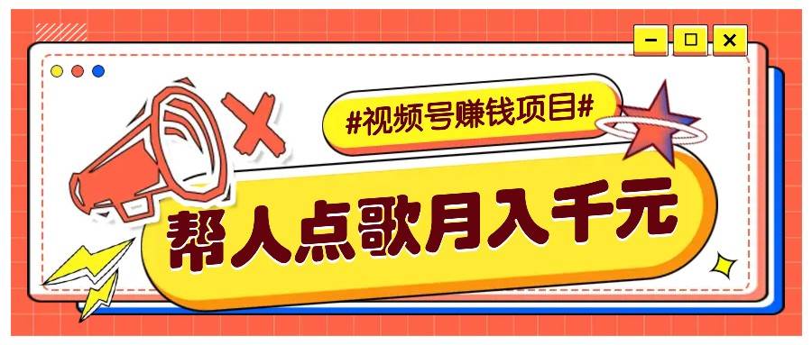 利用信息差赚钱项目，视频号帮人点歌也能轻松月入5000+云深网创社聚集了最新的创业项目，副业赚钱，助力网络赚钱创业。云深网创社