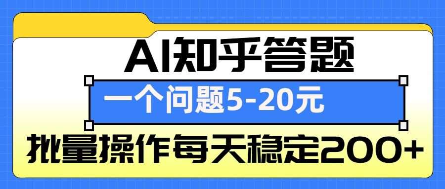 AI知乎答题掘金，一个问题收益5-20元，批量操作每天稳定200+云深网创社聚集了最新的创业项目，副业赚钱，助力网络赚钱创业。云深网创社