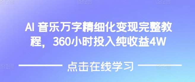 AI音乐精细化变现完整教程，360小时投入纯收益4W云深网创社聚集了最新的创业项目，副业赚钱，助力网络赚钱创业。云深网创社