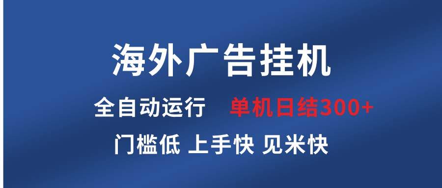 （13692期）海外广告挂机 全自动运行 单机单日300+ 日结项目 稳定运行 欢迎观看课程云深网创社聚集了最新的创业项目，副业赚钱，助力网络赚钱创业。云深网创社