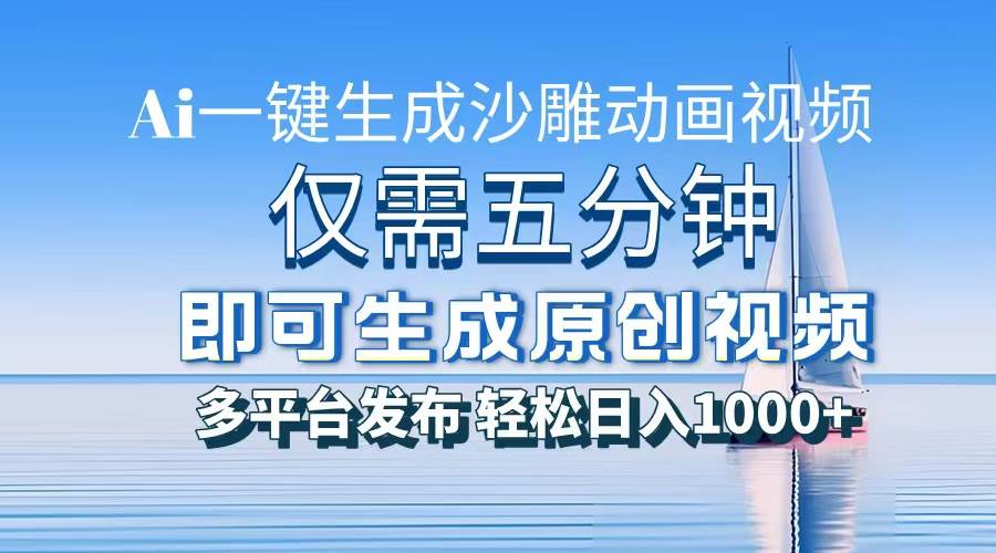 （13533期）一件生成沙雕动画视频，仅需五分钟时间，多平台发布，轻松日入1000+\AI…云深网创社聚集了最新的创业项目，副业赚钱，助力网络赚钱创业。云深网创社