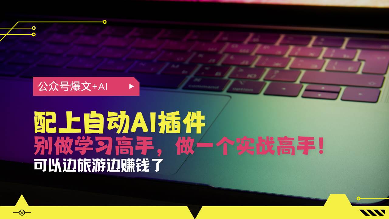 （13532期）公众号爆文配上自动AI插件，从注册到10W+，可以边旅游边赚钱了云深网创社聚集了最新的创业项目，副业赚钱，助力网络赚钱创业。云深网创社