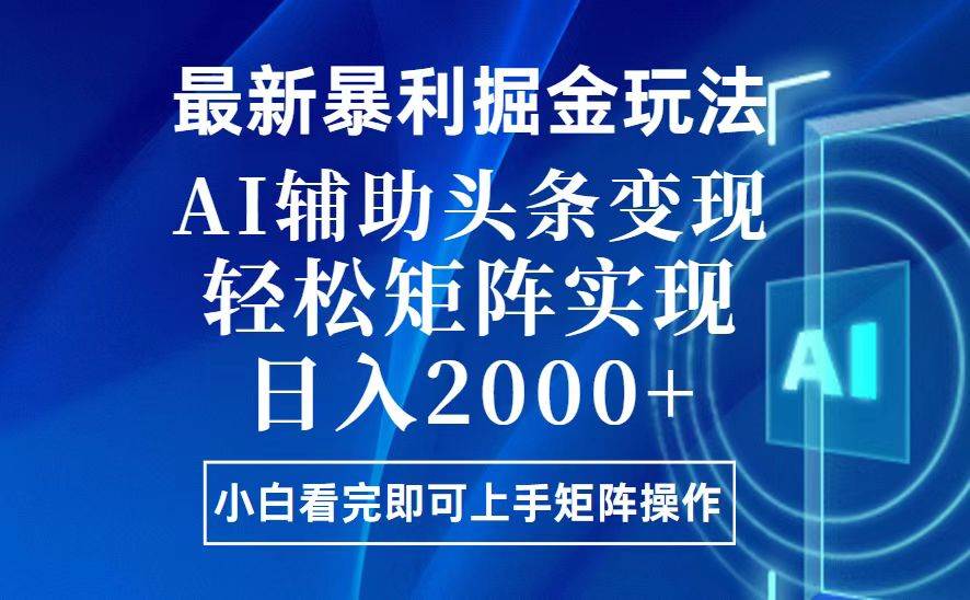 （13713期）今日头条最新暴利掘金玩法，思路简单，上手容易，AI辅助复制粘贴，轻松…云深网创社聚集了最新的创业项目，副业赚钱，助力网络赚钱创业。云深网创社