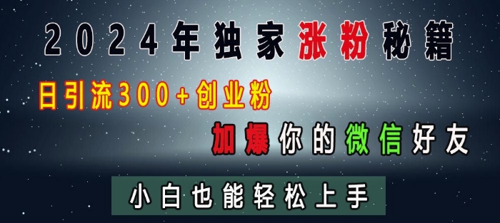 2024年独家涨粉秘籍，日引流300+创业粉，加爆你的微信好友，小白也能轻松上手云深网创社聚集了最新的创业项目，副业赚钱，助力网络赚钱创业。云深网创社