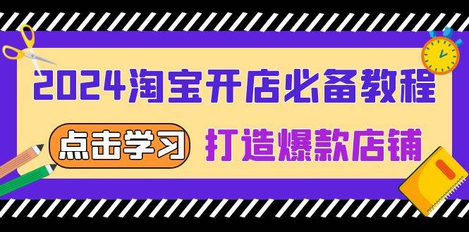 （13576期）2024淘宝开店必备教程，从选趋势词到全店动销，打造爆款店铺云深网创社聚集了最新的创业项目，副业赚钱，助力网络赚钱创业。云深网创社