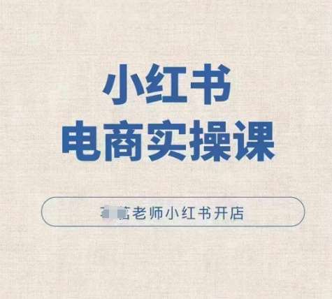 小红薯电商实操课，小红书开店实操必学课云深网创社聚集了最新的创业项目，副业赚钱，助力网络赚钱创业。云深网创社