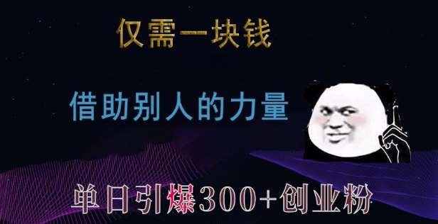 仅需一块钱，借助别人的力量，单日引爆300+创业粉、兼职粉【揭秘】云深网创社聚集了最新的创业项目，副业赚钱，助力网络赚钱创业。云深网创社