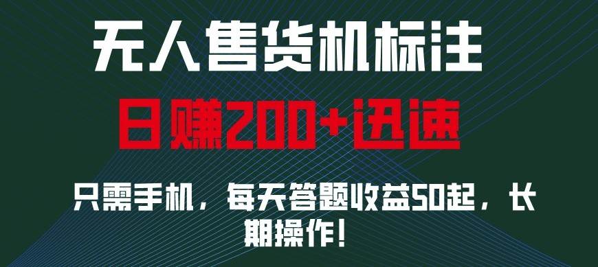 外面收费688无人售货机标注，只需手机，小白宝妈轻松作每天收益200+云深网创社聚集了最新的创业项目，副业赚钱，助力网络赚钱创业。云深网创社