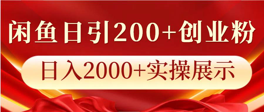 闲鱼日引200+创业粉，日入2000+实操展示云深网创社聚集了最新的创业项目，副业赚钱，助力网络赚钱创业。云深网创社