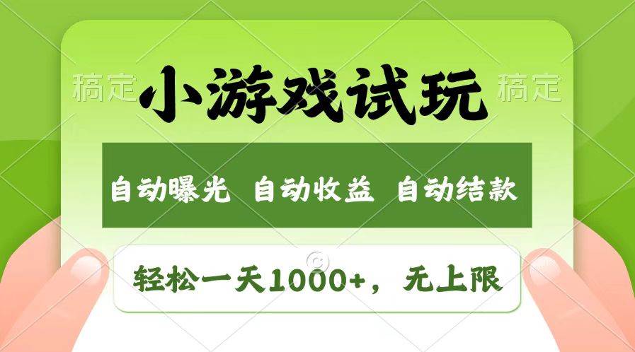 （13758期）轻松日入1000+，小游戏试玩，收益无上限，全新市场！云深网创社聚集了最新的创业项目，副业赚钱，助力网络赚钱创业。云深网创社