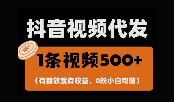 最新零撸项目，一键托管账号，有播放就有收益，日入1千+，有抖音号就能躺Z云深网创社聚集了最新的创业项目，副业赚钱，助力网络赚钱创业。云深网创社