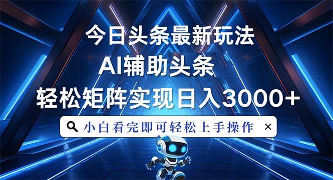 （13683期）今日头条最新玩法，思路简单，AI辅助，复制粘贴轻松矩阵日入3000+云深网创社聚集了最新的创业项目，副业赚钱，助力网络赚钱创业。云深网创社