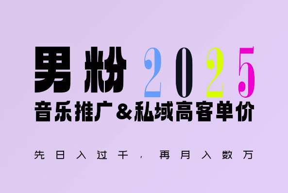 2025年，接着续写“男粉+私域”的辉煌，大展全新玩法的风采，日入1k+轻轻松松云深网创社聚集了最新的创业项目，副业赚钱，助力网络赚钱创业。云深网创社