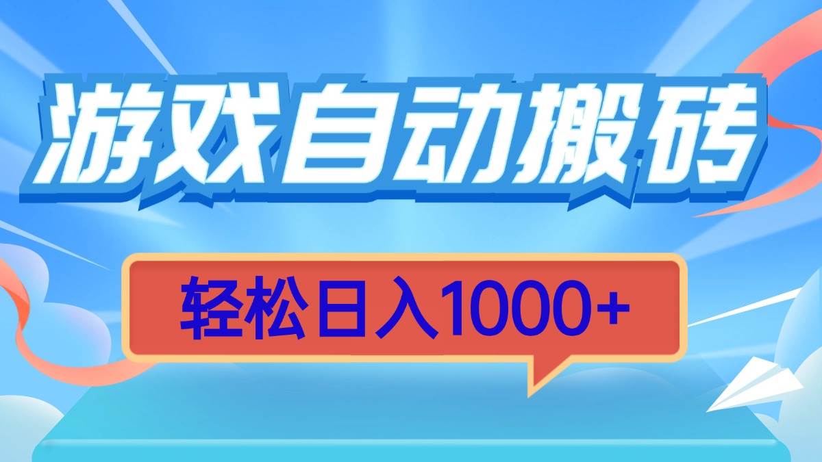 （13722期）游戏自动搬砖，轻松日入1000+ 简单无脑有手就行云深网创社聚集了最新的创业项目，副业赚钱，助力网络赚钱创业。云深网创社