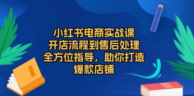 小红书电商实战课，开店流程到售后处理，全方位指导，助你打造爆款店铺云深网创社聚集了最新的创业项目，副业赚钱，助力网络赚钱创业。云深网创社